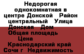 Недорогая однокомнатная в центре Донской › Район ­ центральный › Улица ­ Донская › Дом ­ 21/2 › Общая площадь ­ 36 › Цена ­ 2 850 000 - Краснодарский край, Сочи г. Недвижимость » Квартиры продажа   